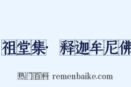 祖堂集·释迦牟尼佛是什么意思的图片